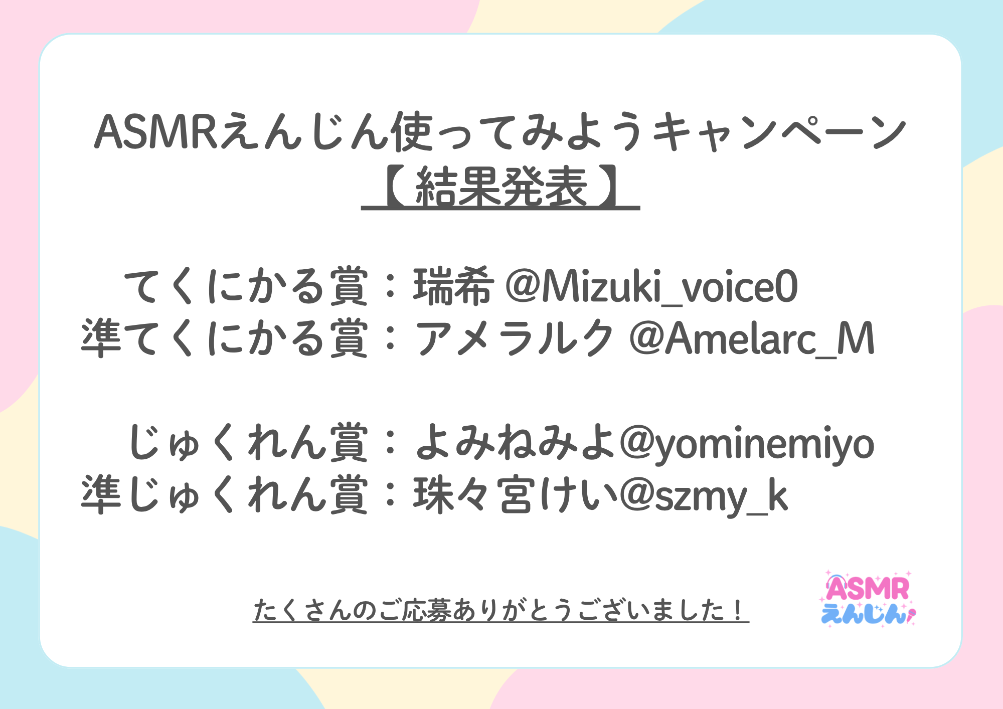 ASMRえんじん使ってみたキャンペーン 結果発表