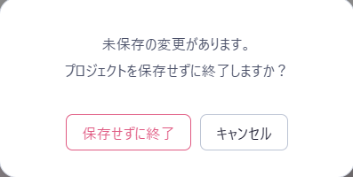 未保存で閉じるときの確認画面