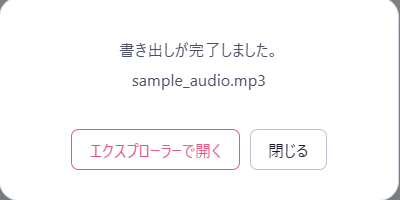 MP3書き出し完了の画面