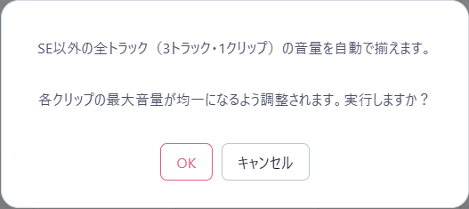 音量を揃える確認画面