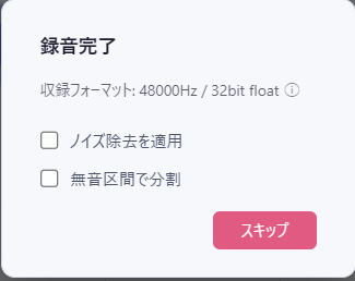 録音完了の確認画面