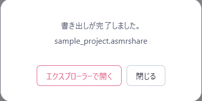 プロジェクト書き出し完了の画面