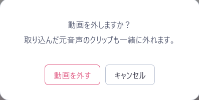 動画を外すときの確認画面