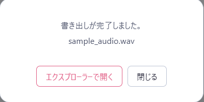 書き出し完了の画面