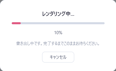 書き出し中の進捗画面