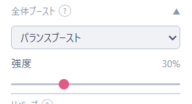 全体ブーストパネル