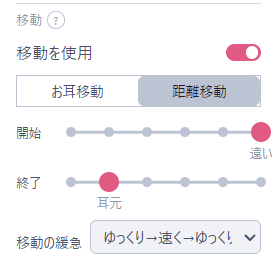 距離移動の設定