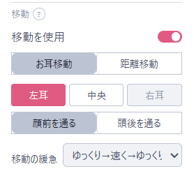 お耳移動の設定