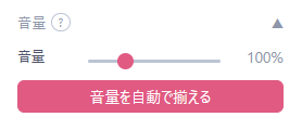 音量パネル